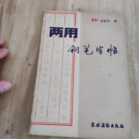 两用钢笔字帖。