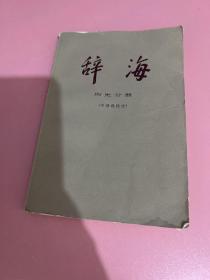 辞海  历史分册（中国现代史）