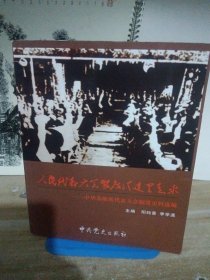 人民代表大会制度从这里走来 : 中华苏维埃代表大 会制度史料选编