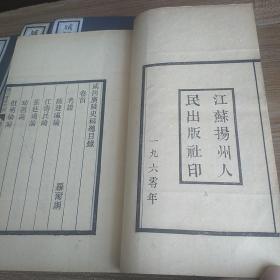 六十年代木板书《咸同广陵史稿》四册完整