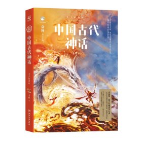 中国古代神话 青少插图版 9787540495909 袁珂