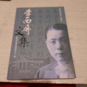 李西屏文集（李西屏子女赠书）