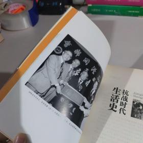 抗战时代生活史