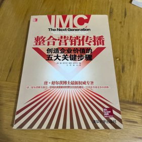 整合营销传播：整合营销领军人物重磅推出，步步揭秘如何创造企业价值！