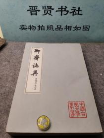 聊斋志异会校会注会评本（第一册，一版一印）