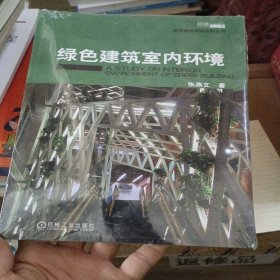 绿色建筑室内环境