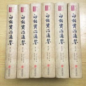 白话资治通鉴 全六册（近全品相）【精装32开--20】