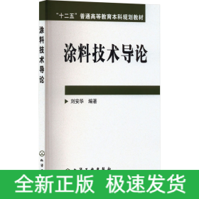 涂料技術(shù)導(dǎo)論