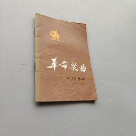 革命歌曲第二集