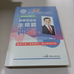 瑞达法考2023法考杨雄讲刑诉法之主观题冲刺强化阶段图书讲义教材视频解析教学课程配套学习资料