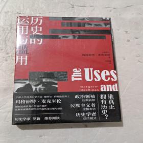 历史的运用与滥用