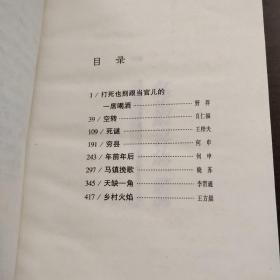 当代中国社会写实小说大系  打死也别跟当官儿的一席喝酒