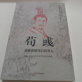 荀彧：枭雄曹操背后的男人