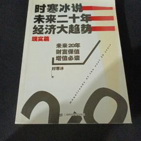 时寒冰说：未来二十年，经济大趋势（现实篇）