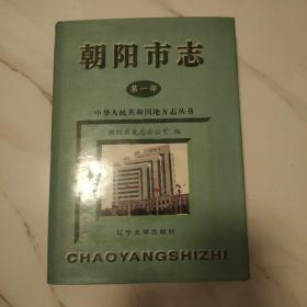 朝阳市志 第一部