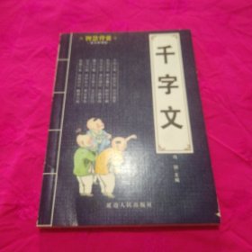 智慧背囊:千字文