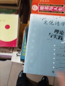 文化诗学：理论与实践：20世纪中国文学批评的跨文化视野与现代性进程