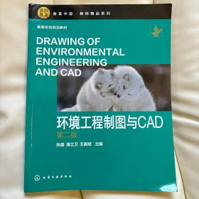 环境工程制图与CAD（张晶） (第二版)