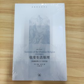 敬虔生活原理