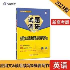 试题调研 热点题型专练 英语 应用文&读后续写&概要写作 高三高考复习备考刷题辅导资料 2023版天星教育