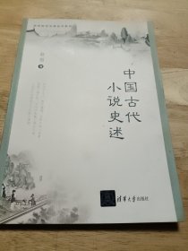 中国古代小说史述
