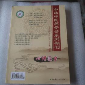 中华中医药学会系列期刊2012年10月（下半月）