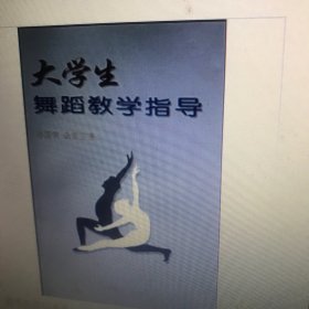 大学生舞蹈教学指导