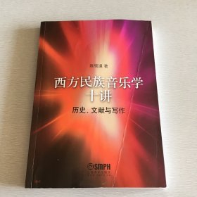 西方民族音乐学十讲：历史、文献与写作