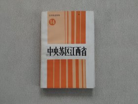 中央苏区江西省（江西党史资料14）