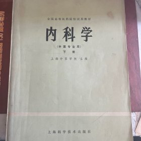 内科学（下册）