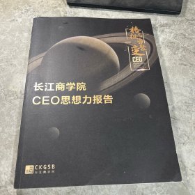 长江商学院CEO思想力报告