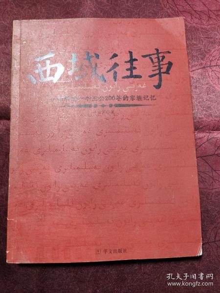 西域往事：新疆最后一个王公200年的家族记忆