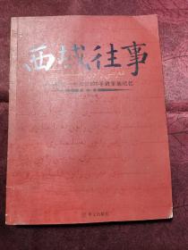 西域往事：新疆最后一个王公200年的家族记忆