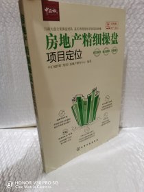 房地产精细操盘：项目定位