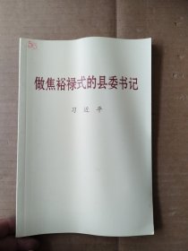 做焦裕禄式的县委书记：小字本