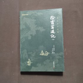 徐霞客游记（第五册）