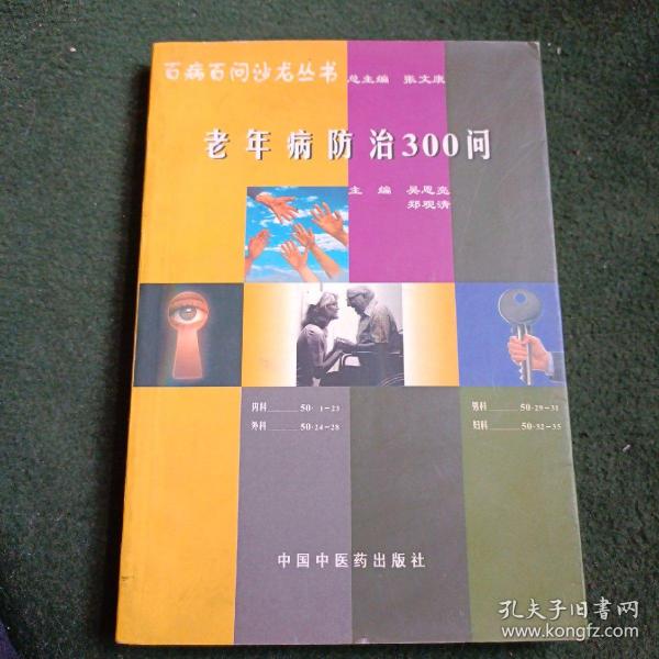 百病百问沙龙丛书：老年病防治300问（畅销第五版）