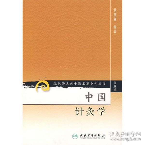 现代著名老中医名著重刊丛书（第五辑）·中国针灸学