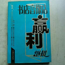 书店音像店赢利218招