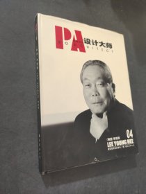 PA世界顶级设计大师04李英煕