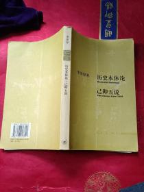 历史本体论·已卯五说