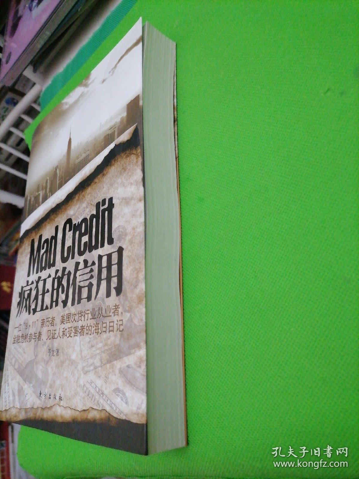 疯狂的信用：一位9·11亲历者，美国次贷市场从业者，金融危机参与者、见证人和受害者的海归日记