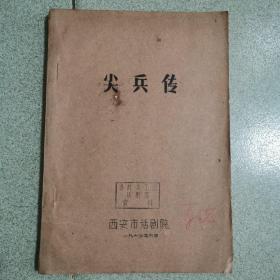 四幕八场话剧《尖兵传》油印本，1963年