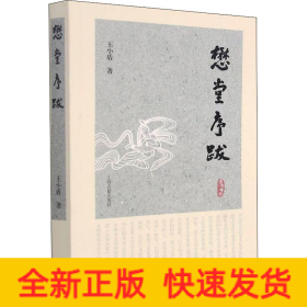 懋堂序跋