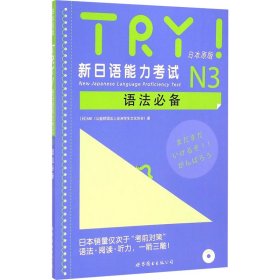 TRY!新日语能力N3语法