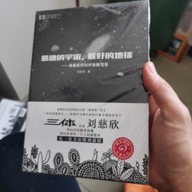 最糟的宇宙，最好的地球：刘慈欣科幻随笔集