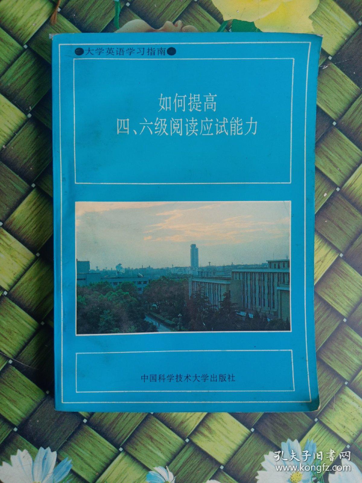 如何提高四、六级阅读应试能力