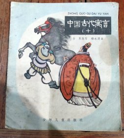 中国古代寓言十