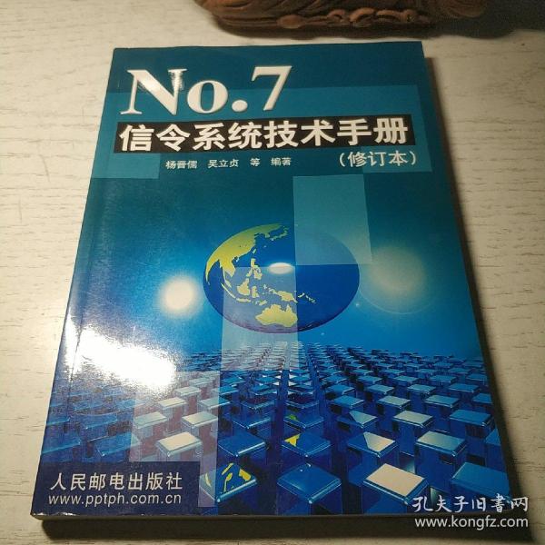 No. 7 信令系统技术手册 (修订本)