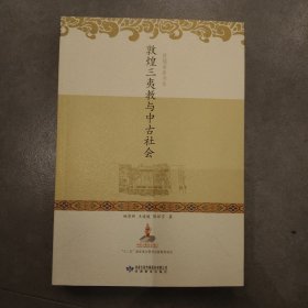 敦煌三夷教与中古社会满百包邮